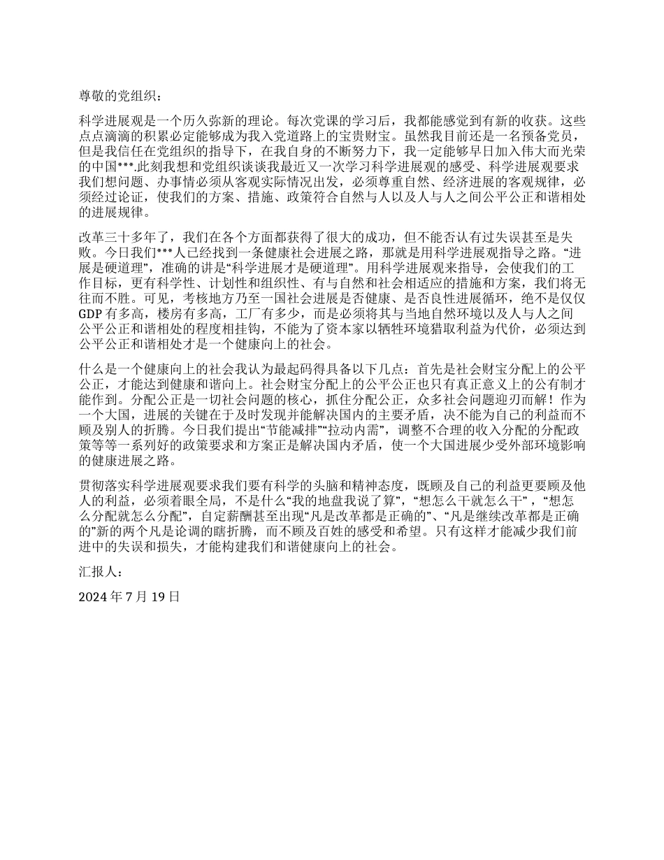 2024年预备党员转正思想汇报我眼中的科学发展观_第1页