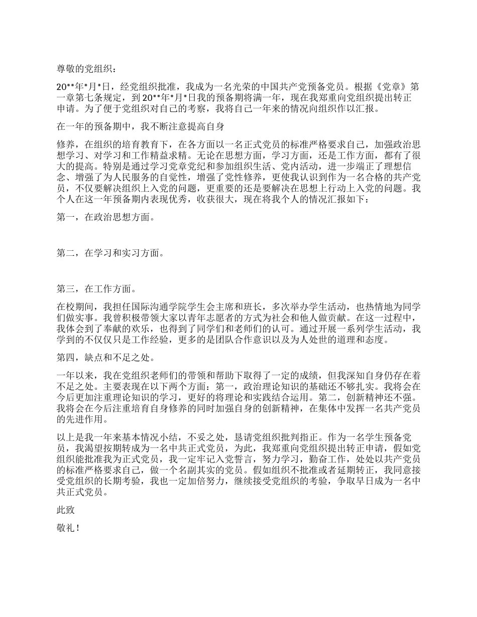 2024年预备党员转正申请书范文_第1页
