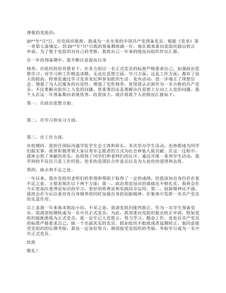 2024年预备党员转正申请书范文