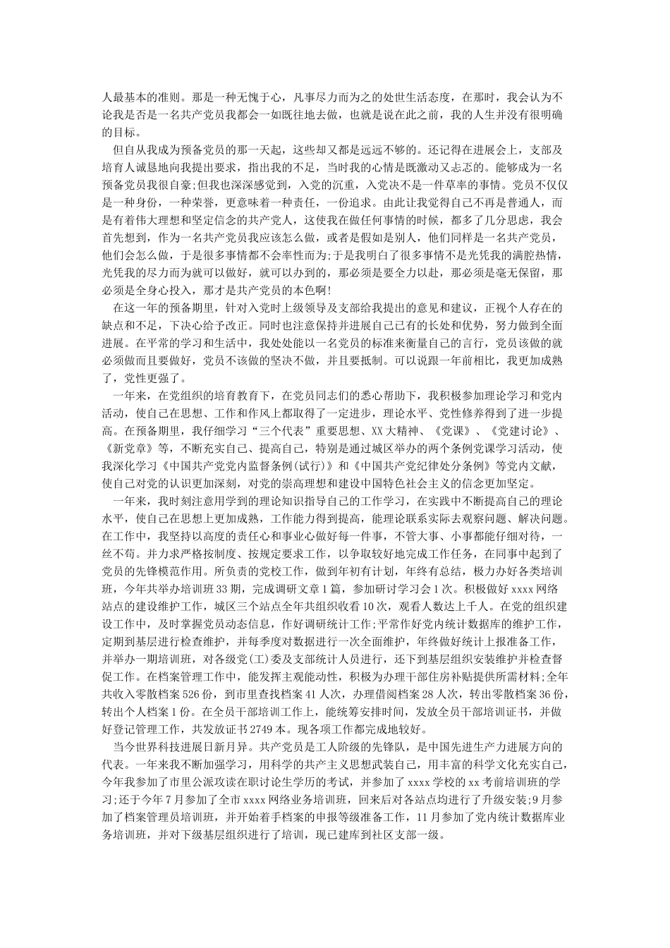 2024年预备党员转正申请书范文模板_第2页