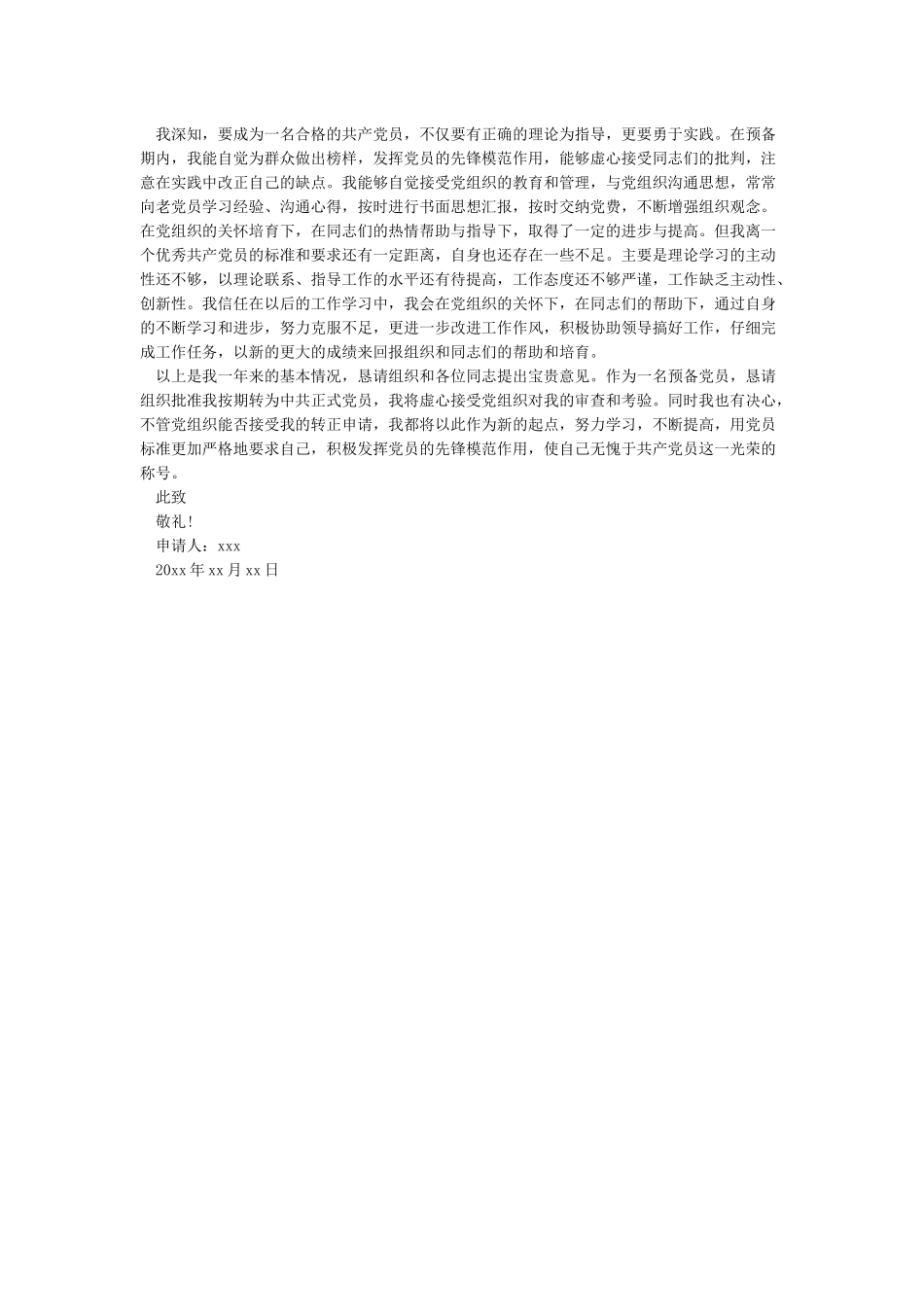 2024年预备党员转正申请书范文模板_第3页