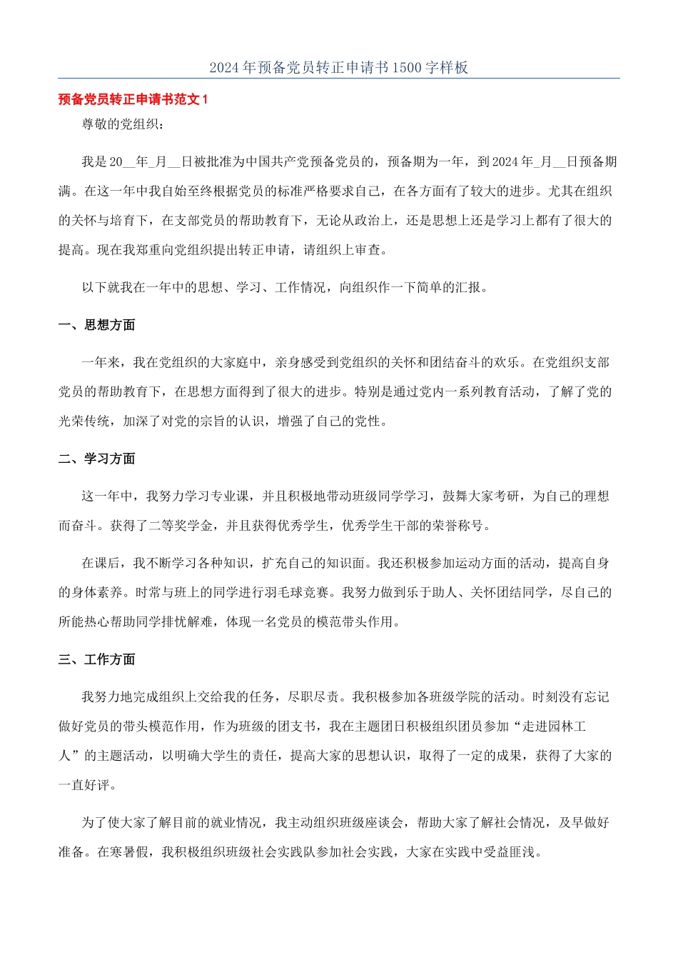 2024年预备党员转正申请书1500字样板_第1页