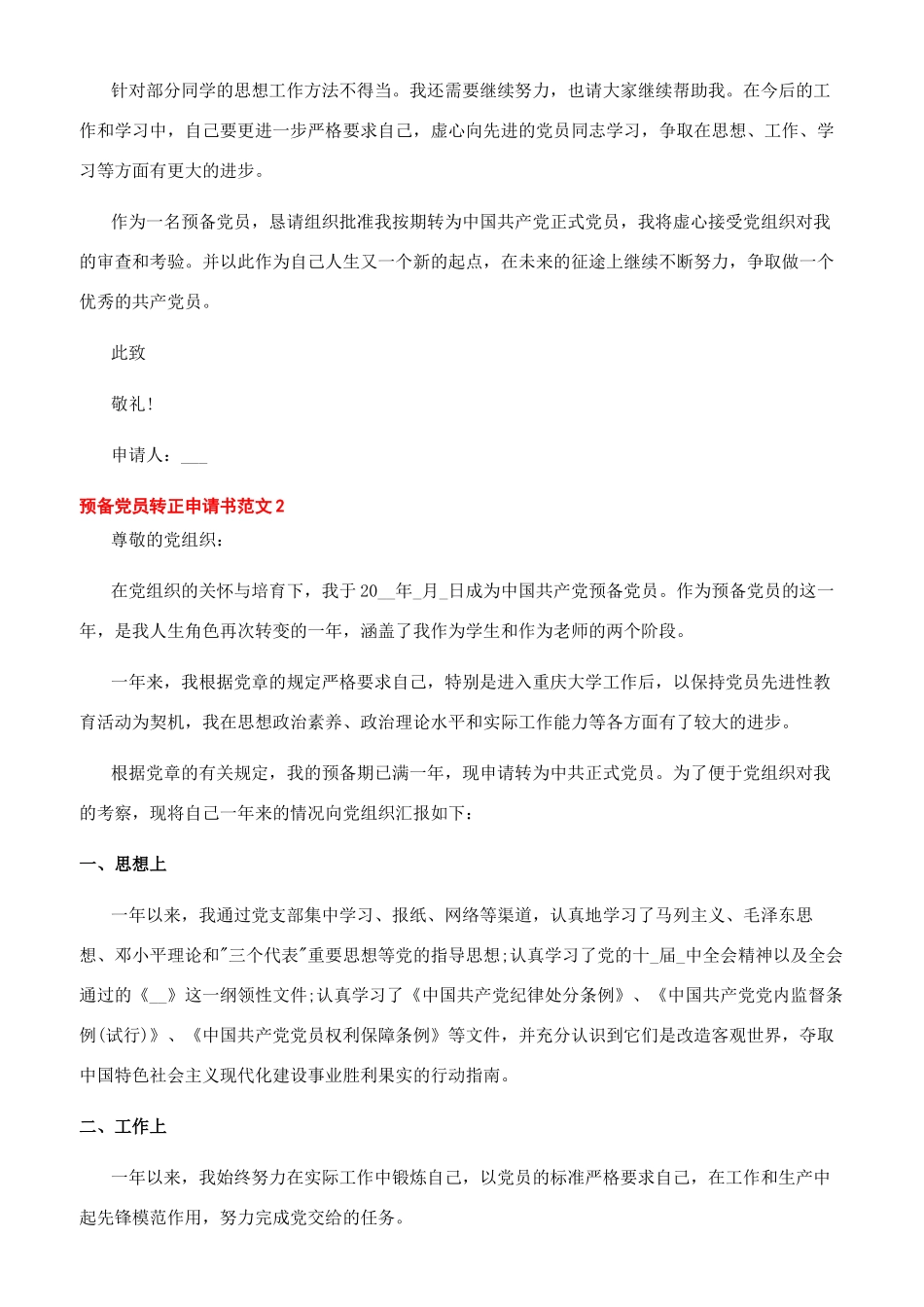 2024年预备党员转正申请书1500字样板_第2页