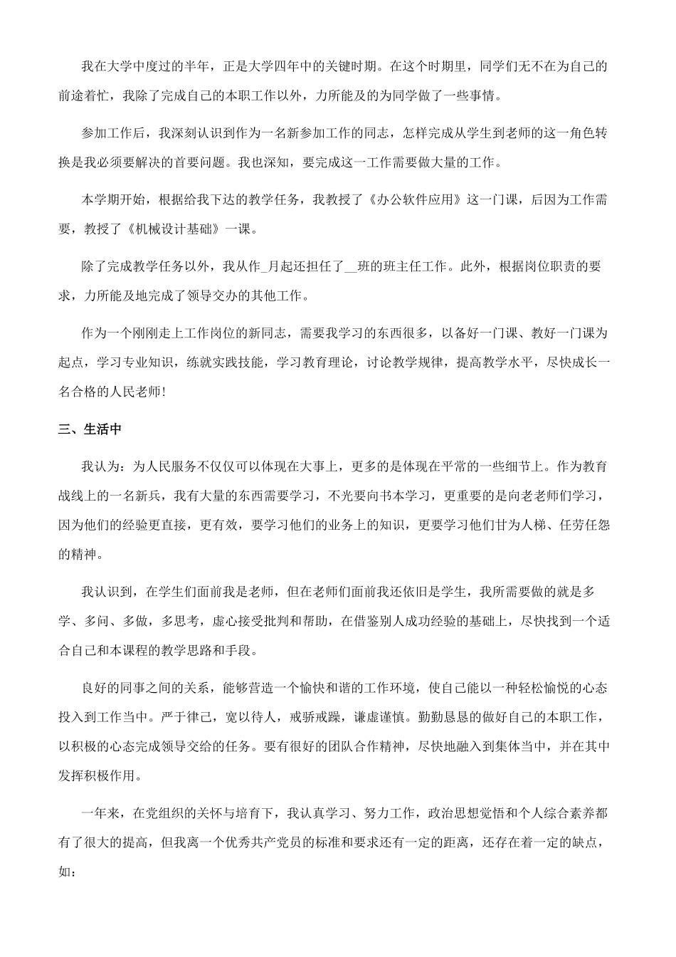 2024年预备党员转正申请书1500字样板_第3页