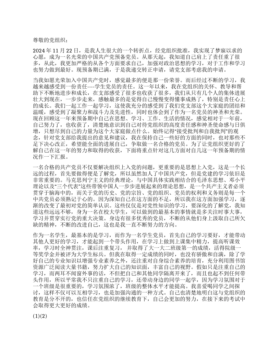 2024年预备党员转正申请范例_第1页