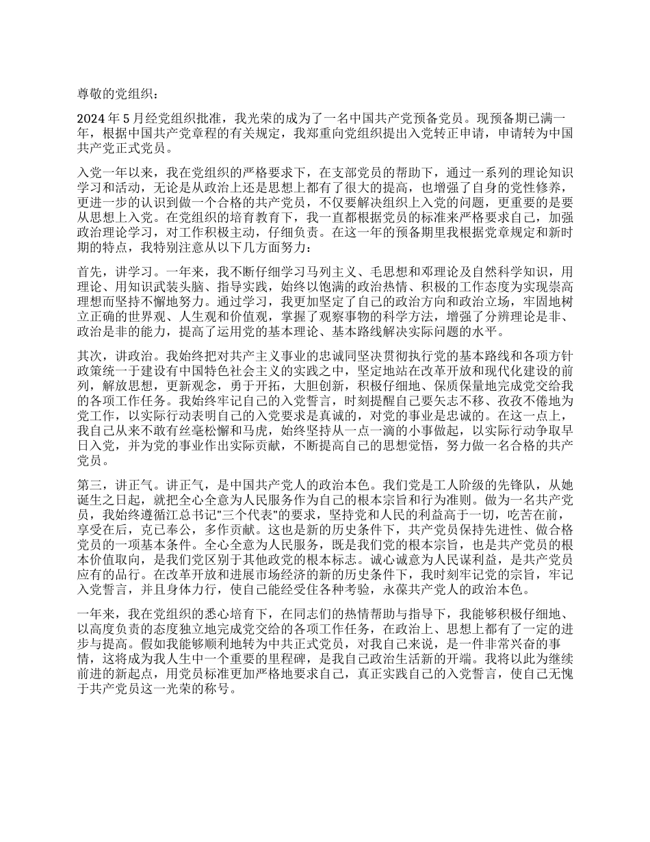 2024年预备党员预备期满转正申请书_第1页