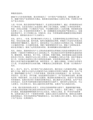 2024年预备党员预备期满转正申请书