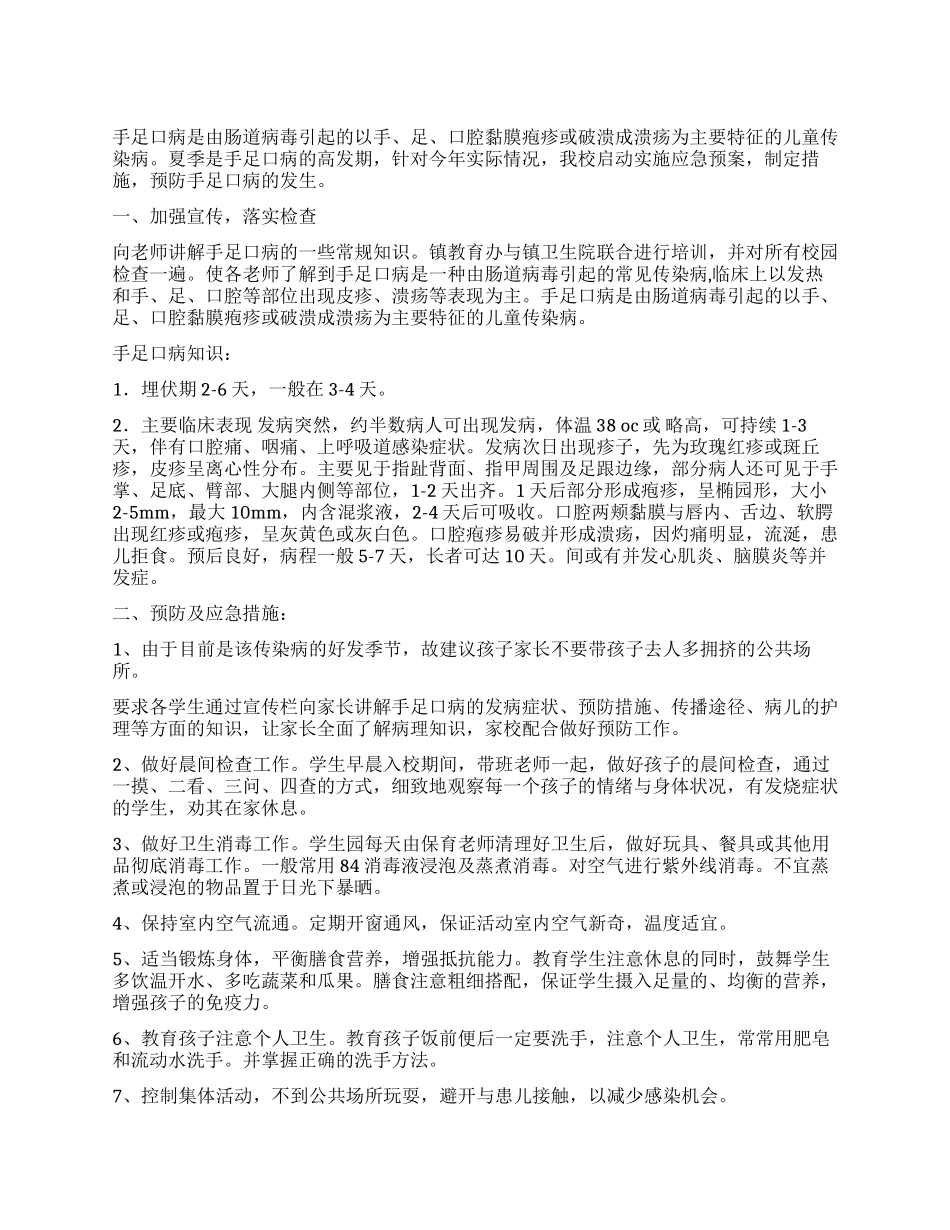 2024年预防手足口病应急预案_第1页
