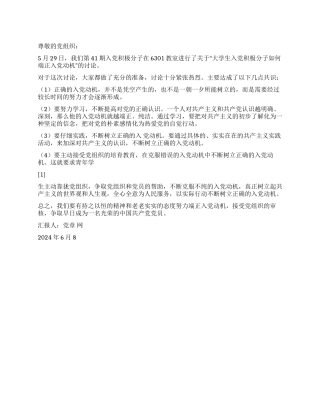 2024年预备转正思想汇报党校讨论心得