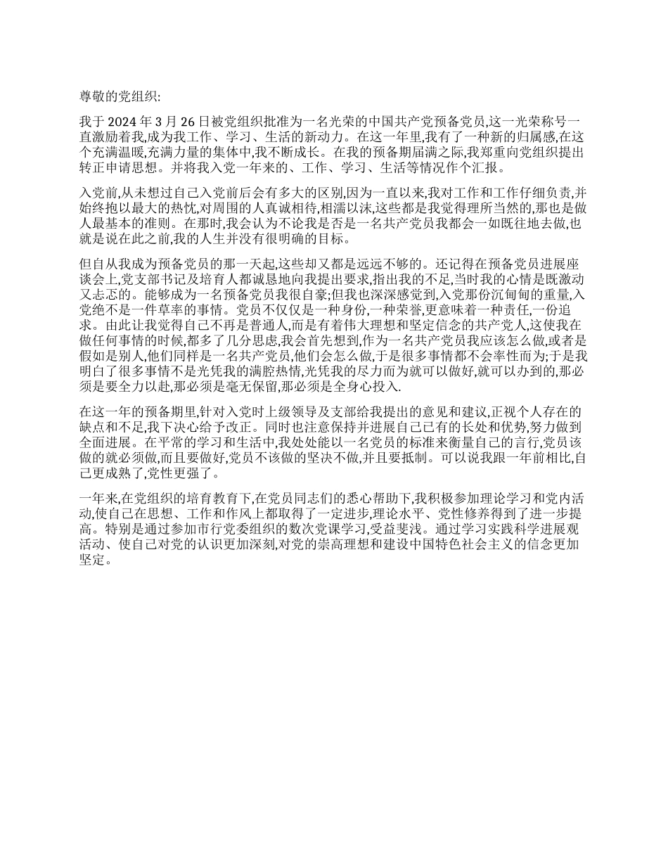 2024年预备党员转正申请书例文-入党申请_第1页