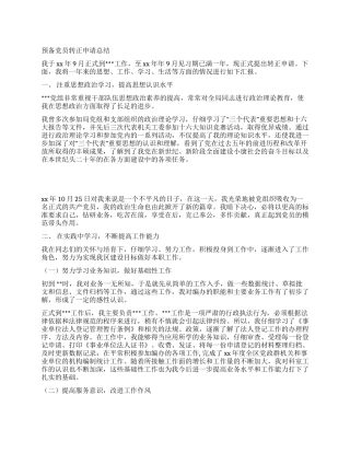 2024年预备党员转正申请总结