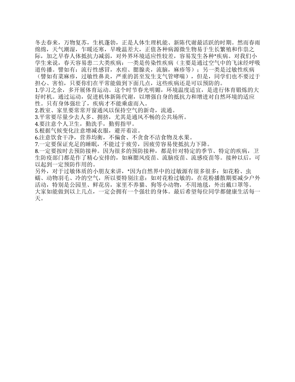 2024年预防春季流行性疾病知识讲座_第1页