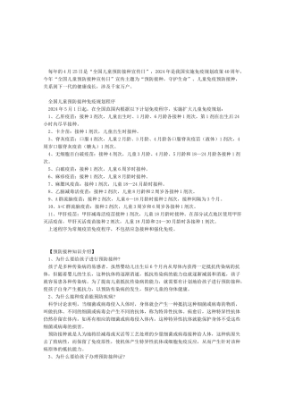2024年预防接种日宣传资料