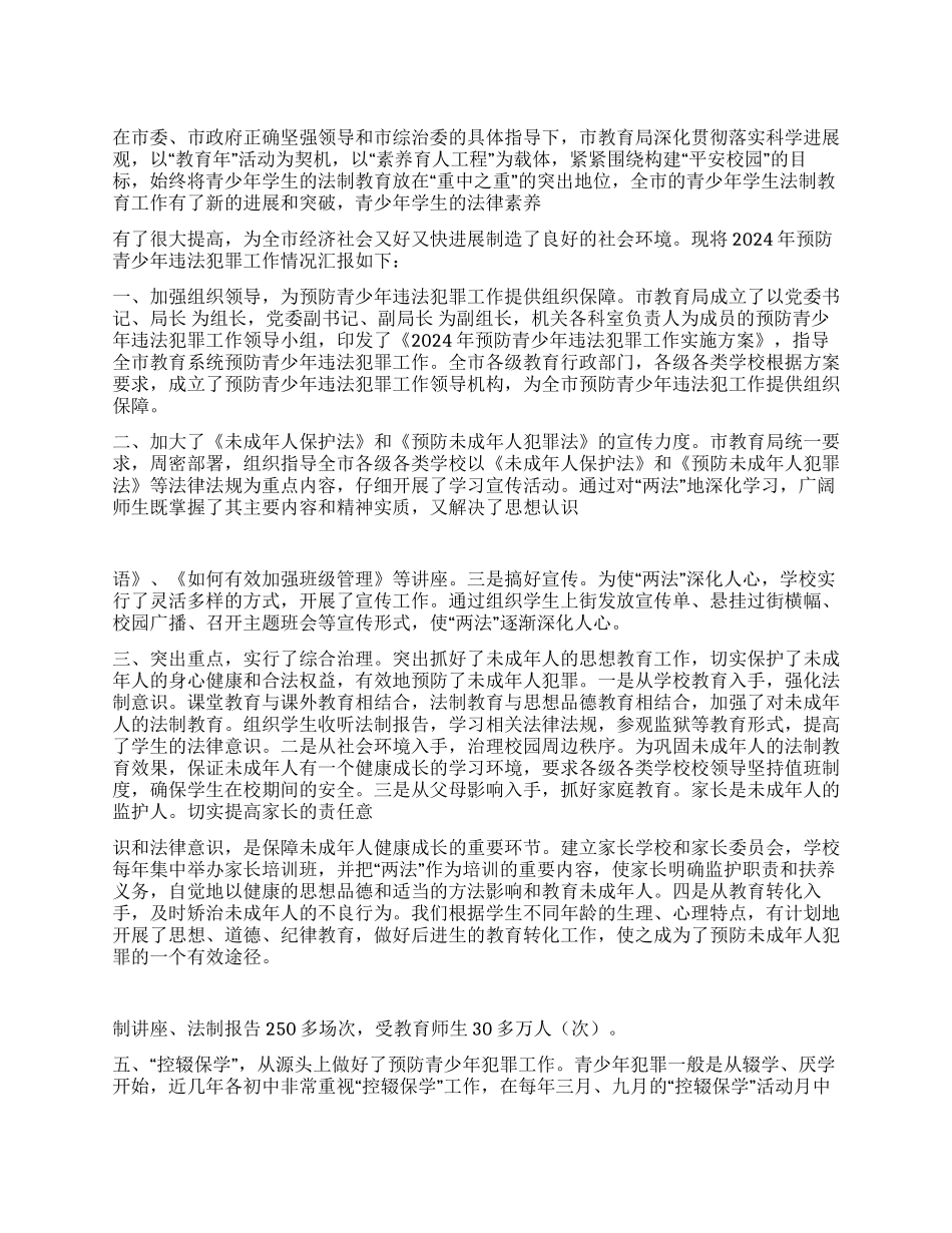 2024年预防青少年违法犯罪工作总结_第1页