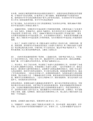 2024年预防青少年违法犯罪工作总结