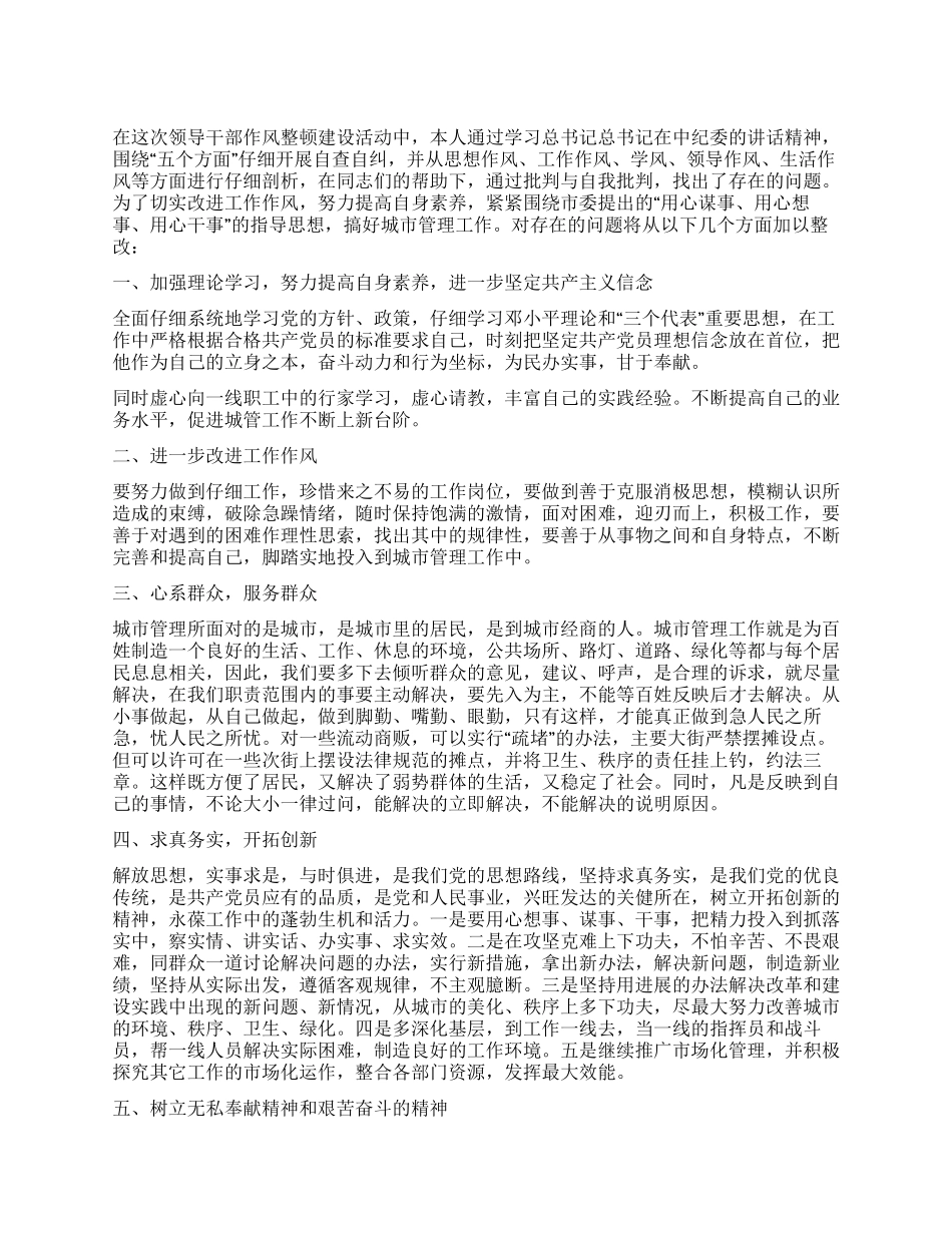 2024年领导作风建设整顿工作措施_第1页
