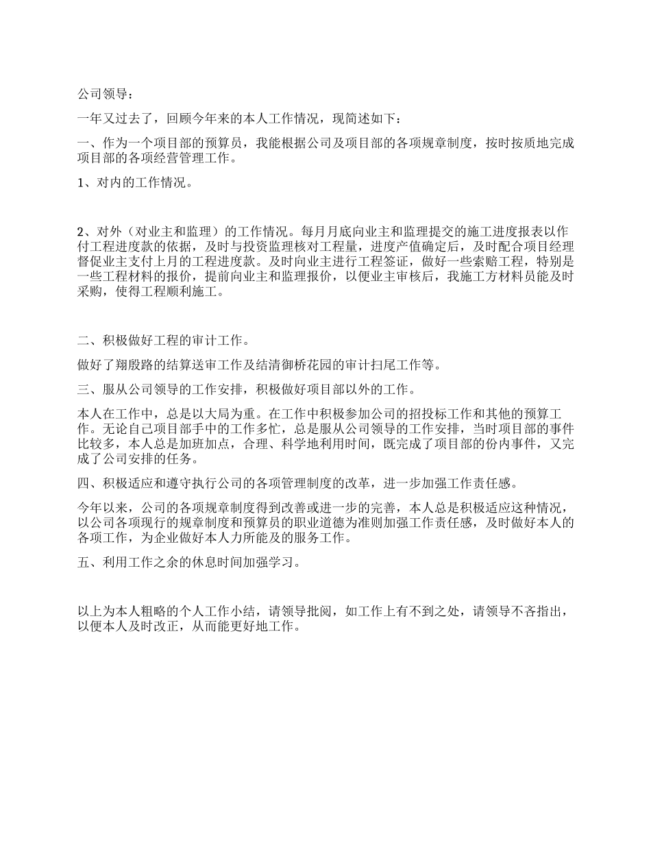 2024年预算员个人工作小结_第1页
