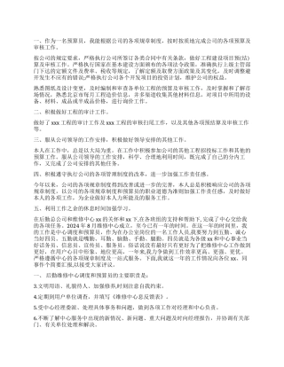 2024年预算员工作述职报告格式