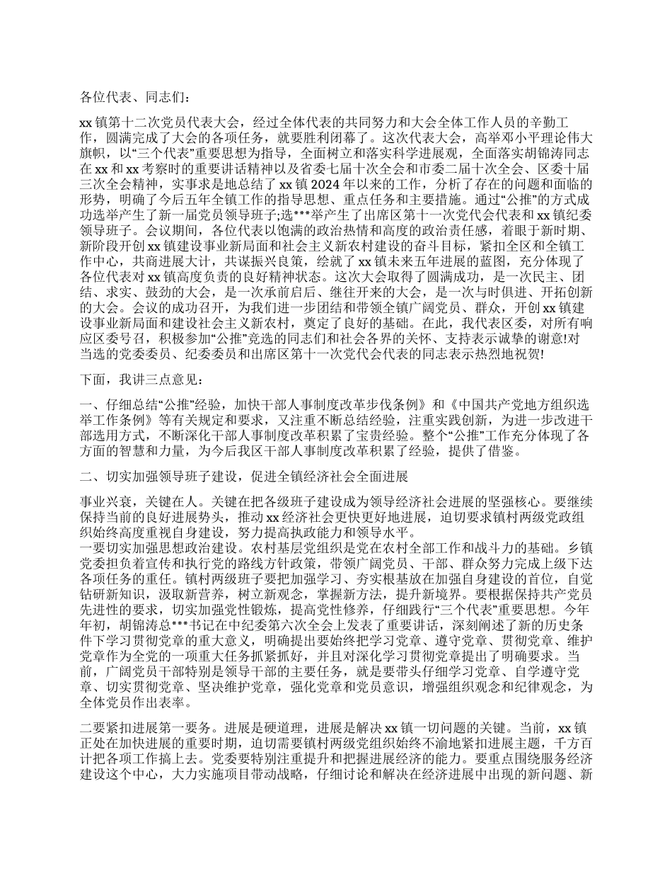2024年领导在党代会闭幕式上的讲话_第1页
