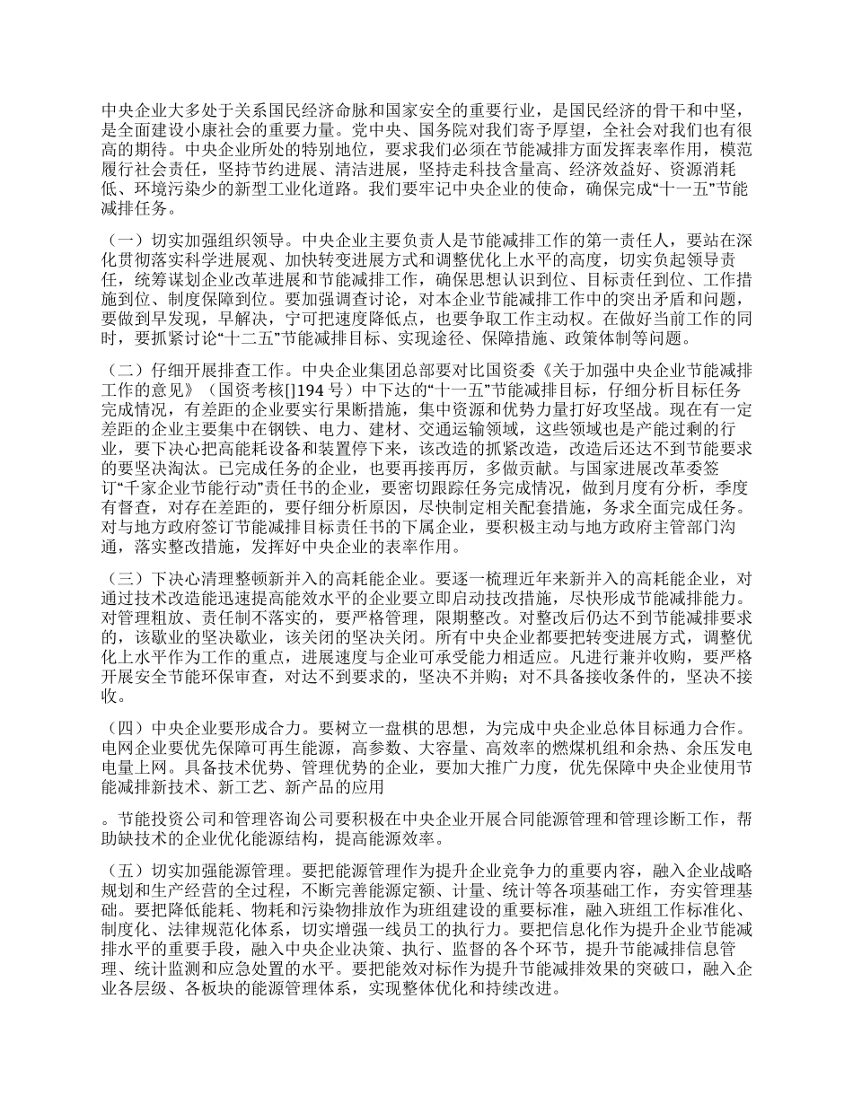 2024年领导在企业节能减排工作视频会议上讲话_第3页