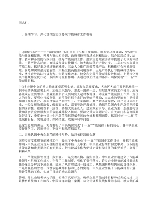 2024年领导在企业节能减排工作视频会议上讲话