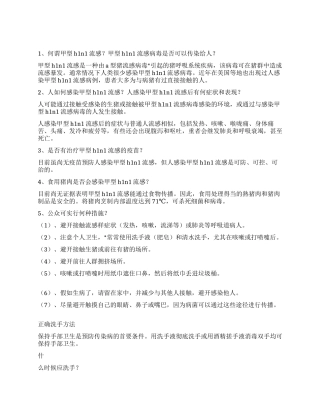 2024年预防甲型N1H1流感宣传资料
