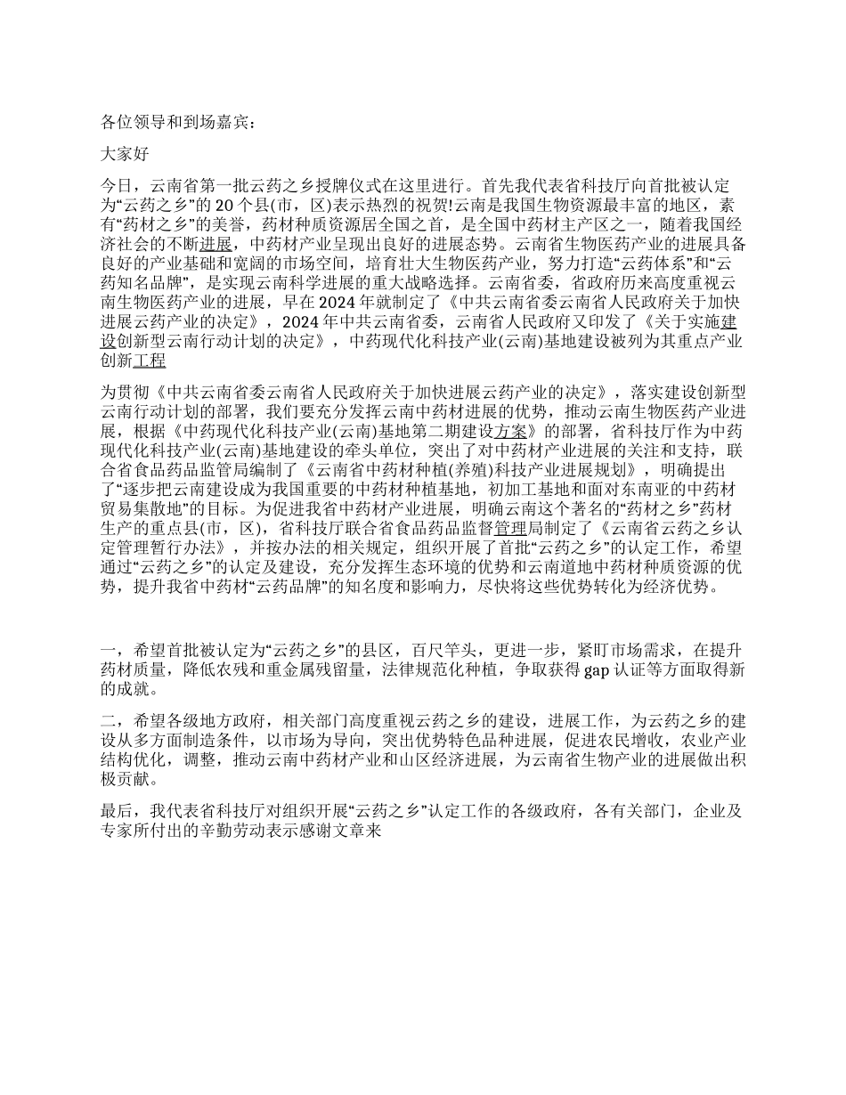 2024年领导在云南“云药之乡授牌仪式上的讲话_第1页