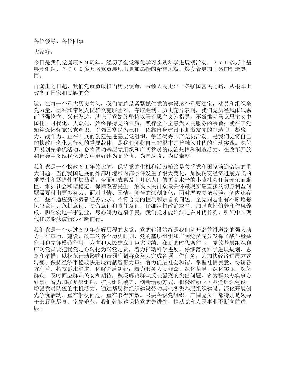 2024年领导关于党建89周年讲话_第1页