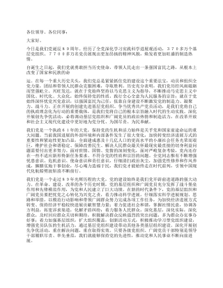 2024年领导关于党建89周年讲话