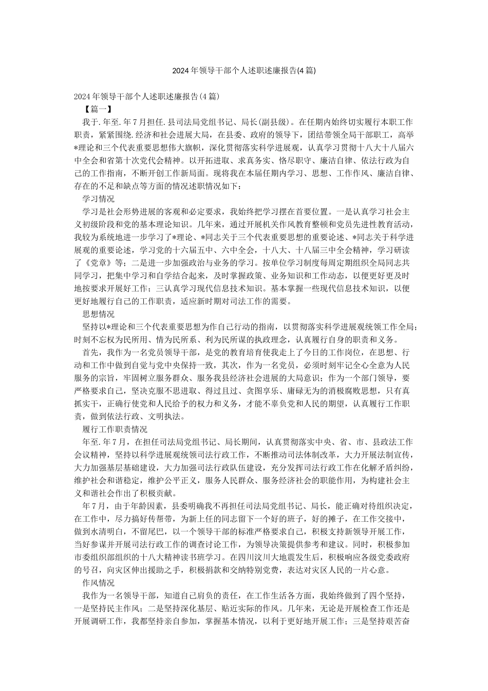2024年领导干部个人述职述廉报告(4篇)_第1页