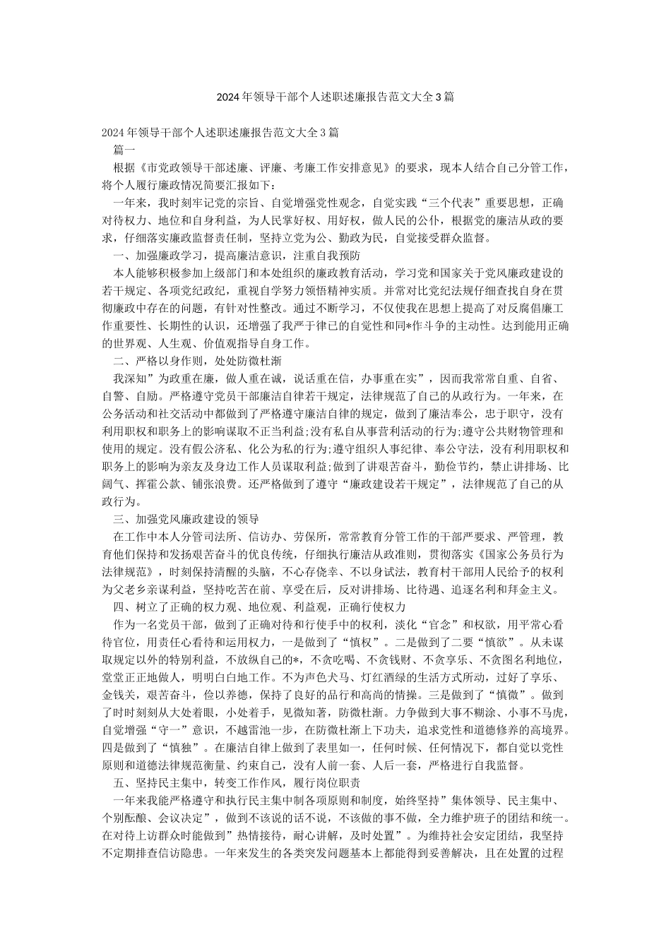 2024年领导干部个人述职述廉报告范文大全3篇_第1页