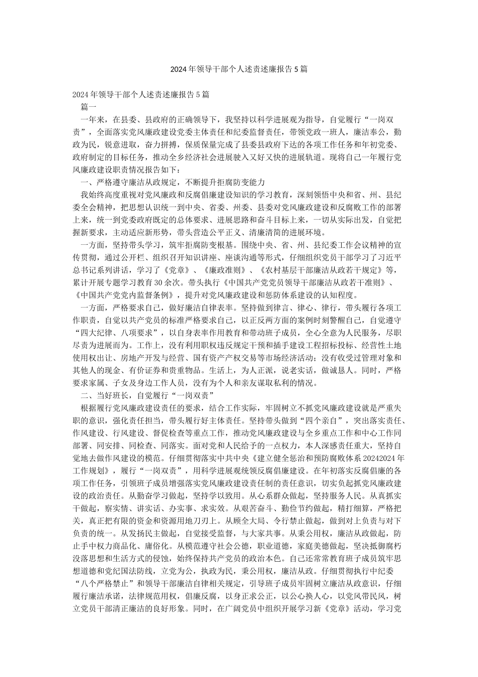 2024年领导干部个人述责述廉报告5篇_第1页