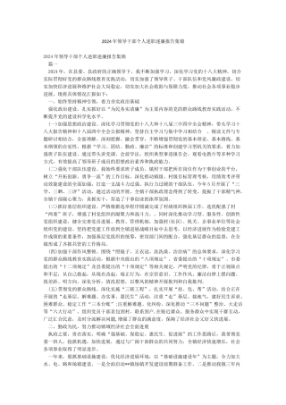 2024年领导干部个人述职述廉报告集锦