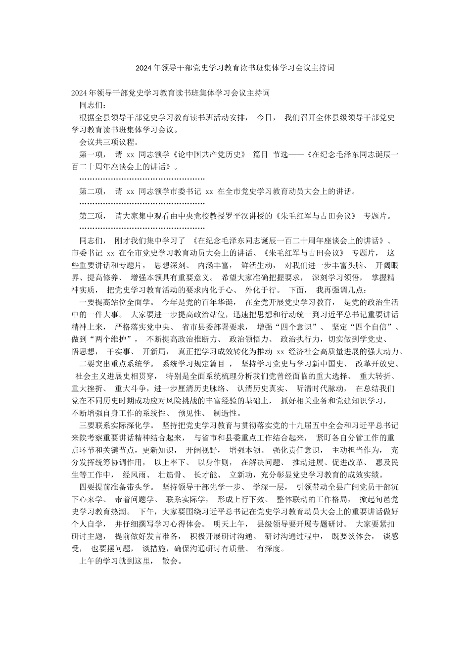 2024年领导干部党史学习教育读书班集体学习会议主持词_第1页