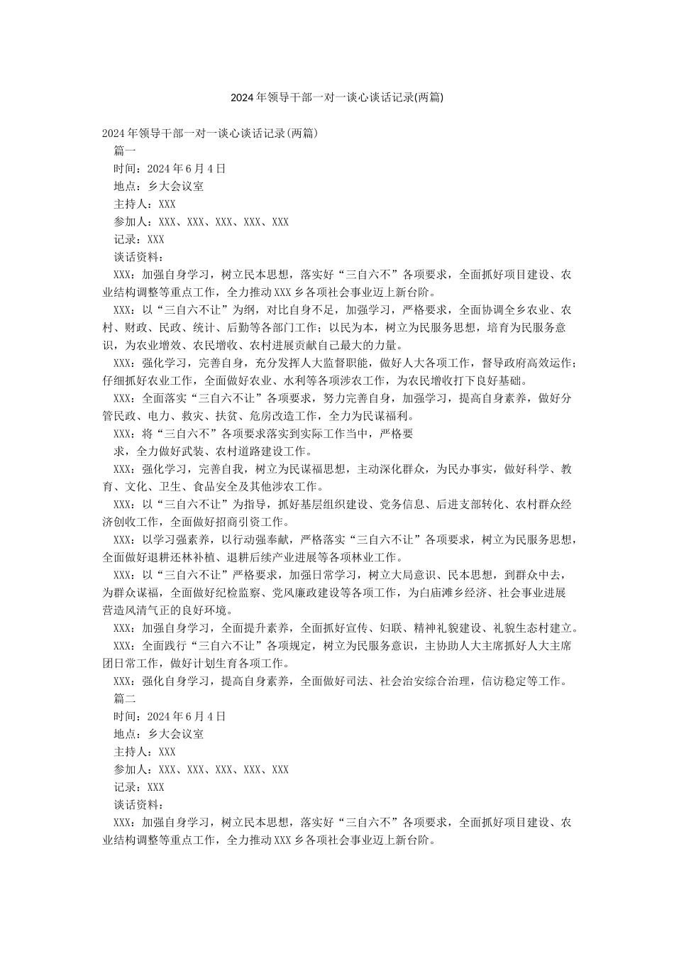 2024年领导干部一对一谈心谈话记录_第1页