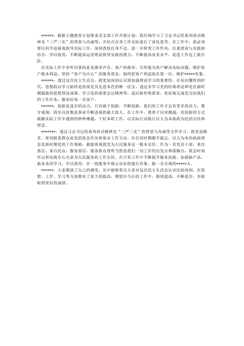 2024年领导干部一对一谈心谈话记录_第3页