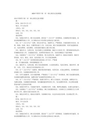 2024年领导干部一对一谈心谈话记录