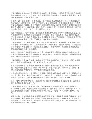 2024年领导干部学习《廉政准则》心得体会