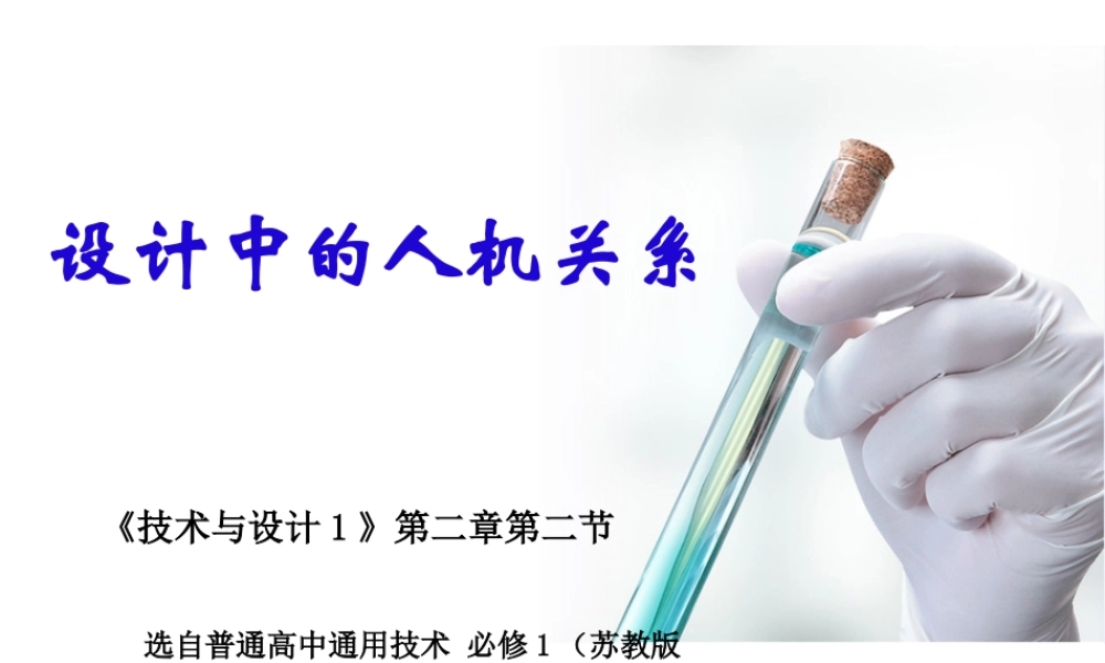 2.2设计中的人机关系 (共56张PPT)