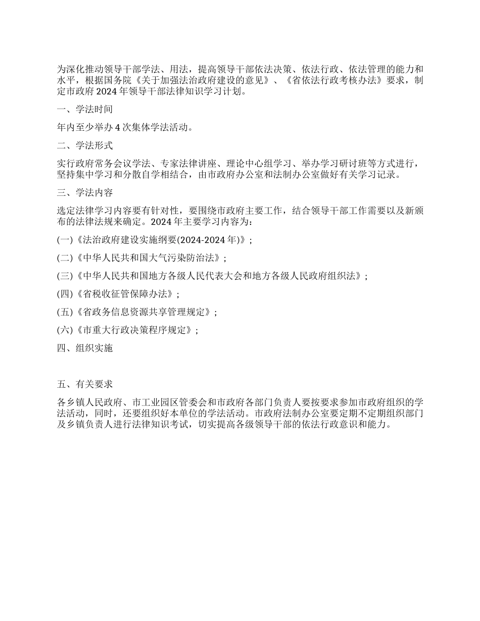 2024年领导干部学法计划_第1页