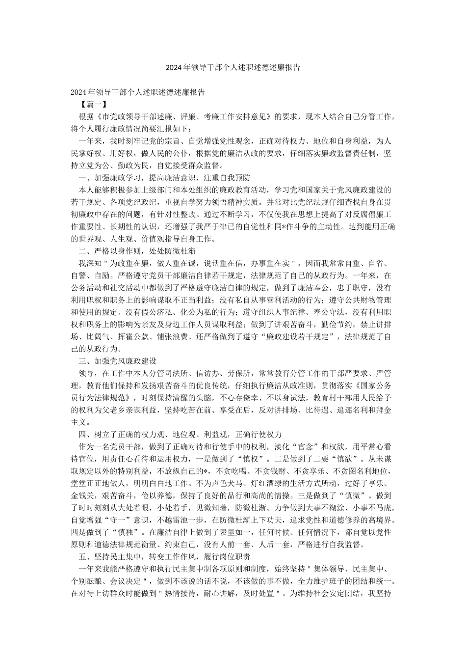 2024年领导干部个人述职述德述廉报告_第1页