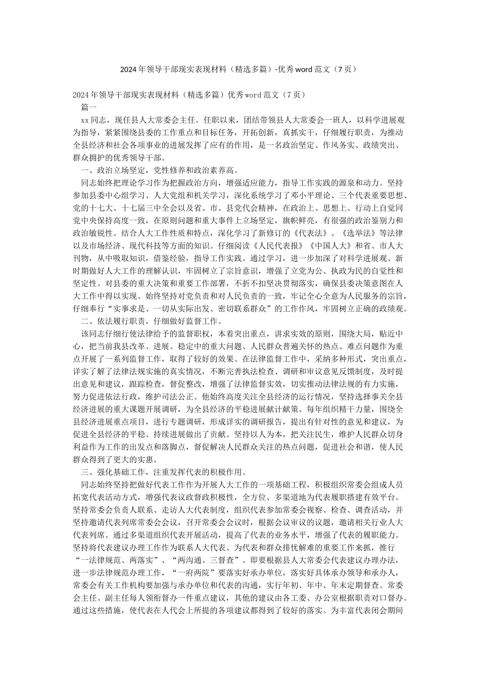 2024年领导干部现实表现材料-优秀word范文(7页)_第1页