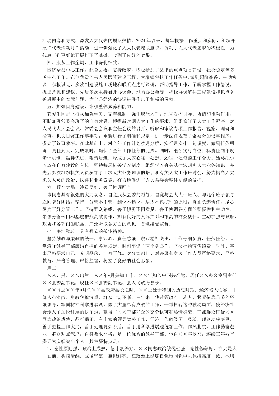 2024年领导干部现实表现材料-优秀word范文(7页)_第2页