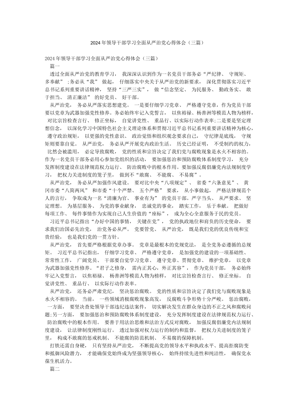 2024年领导干部学习全面从严治党心得体会_第1页