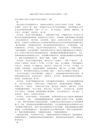 2024年领导干部学习全面从严治党心得体会