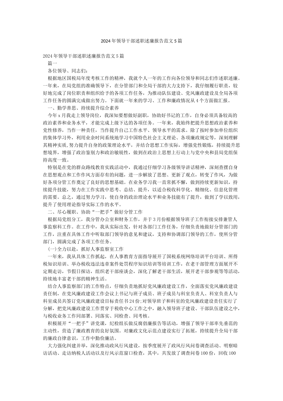 2024年领导干部述职述廉报告范文5篇_第1页