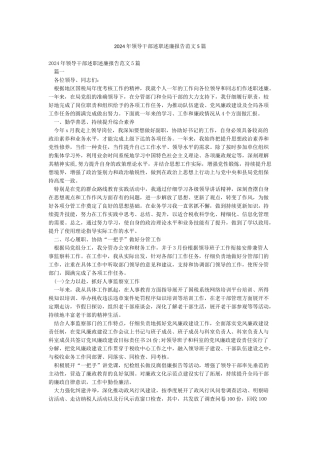 2024年领导干部述职述廉报告范文5篇