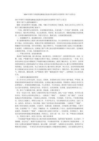 2024年领导干部述职述廉述法述意识形态报告区委领导干部个人