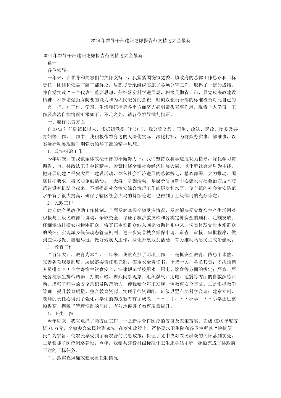 2024年领导干部述职述廉报告范文精选大全最新_第1页