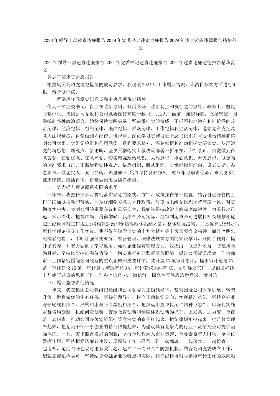 2024年领导干部述责述廉报告2024年党委书记述责述廉报告2024年述责述廉述德报告精华范文_第1页